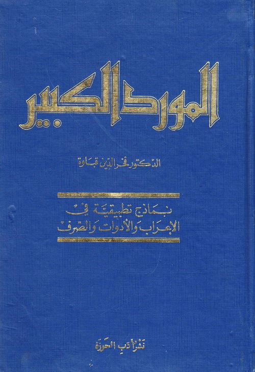 المورد الكبير : نماذج تطبيقية في الإعراب والأدوات والصرف